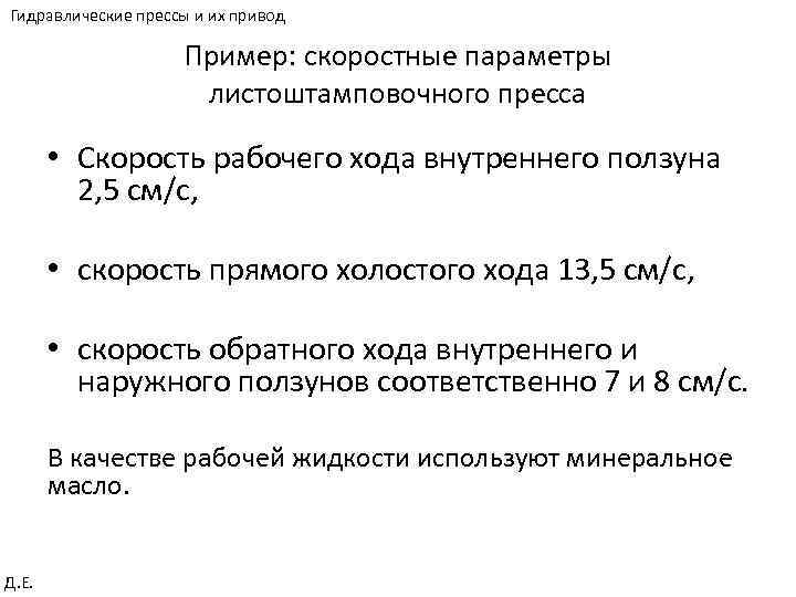 Гидравлические прессы и их привод Пример: скоростные параметры листоштамповочного пресса • Скорость рабочего хода