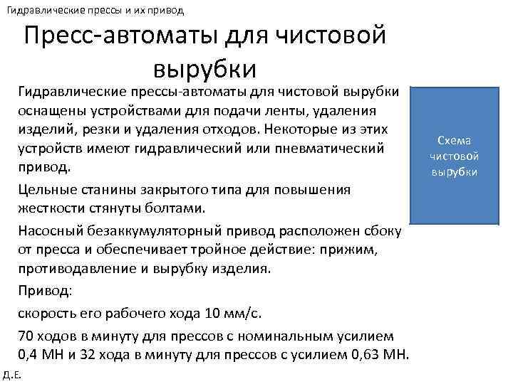 Гидравлические прессы и их привод Пресс-автоматы для чистовой вырубки Гидравлические прессы-автоматы для чистовой вырубки