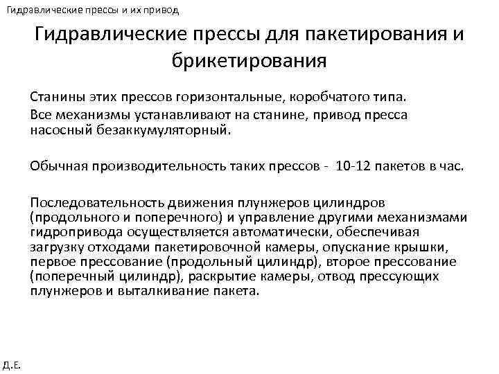 Гидравлические прессы и их привод Гидравлические прессы для пакетирования и брикетирования Станины этих прессов