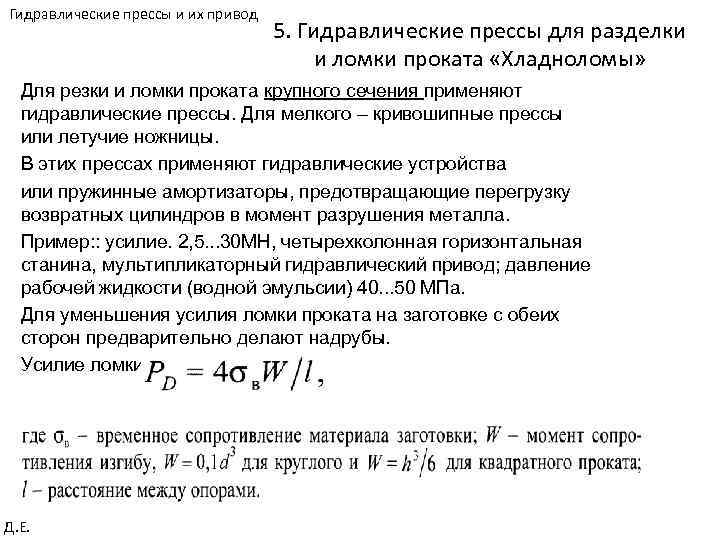 Гидравлические прессы и их привод 5. Гидравлические прессы для разделки и ломки проката «Хладноломы»