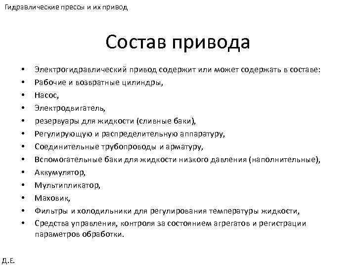 Гидравлические прессы и их привод Состав привода • • • • Д. Е. Электрогидравлический
