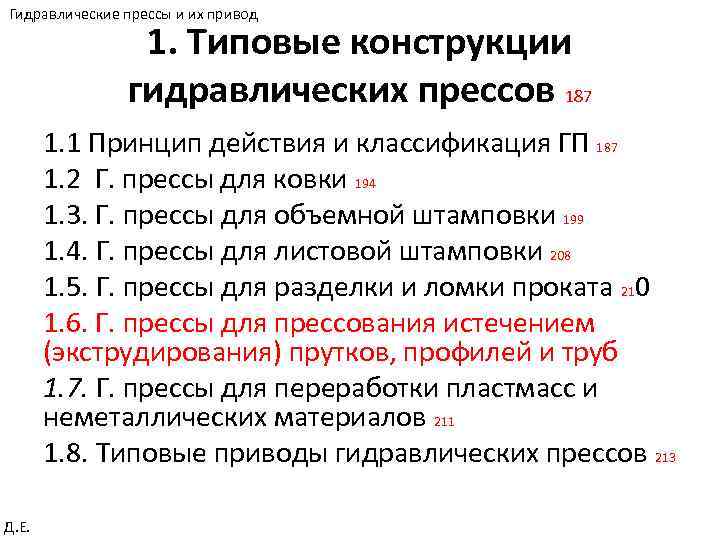 Гидравлические прессы и их привод 1. Типовые конструкции гидравлических прессов 187 1. 1 Принцип