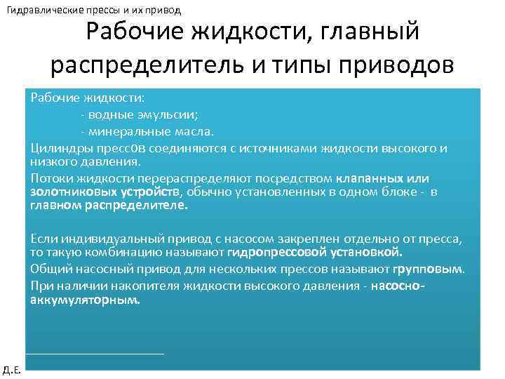 Гидравлические прессы и их привод Рабочие жидкости, главный распределитель и типы приводов Рабочие жидкости: