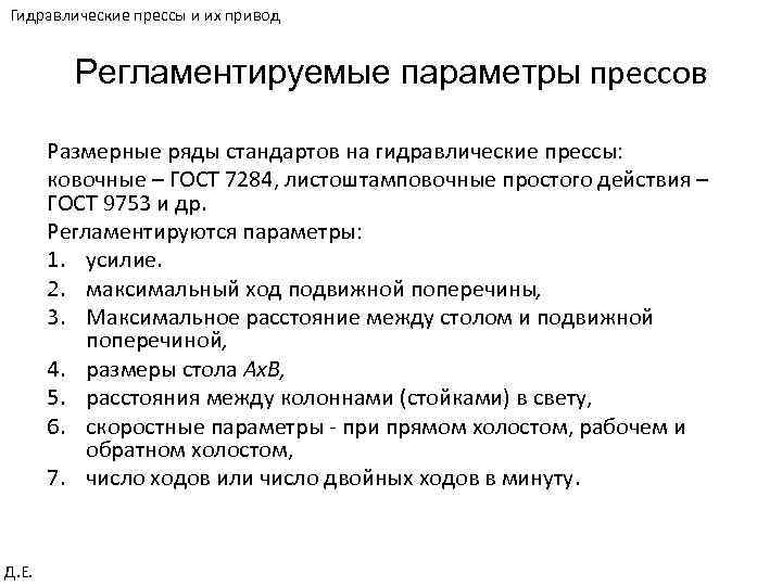 Гидравлические прессы и их привод Регламентируемые параметры прессов Размерные ряды стандартов на гидравлические прессы: