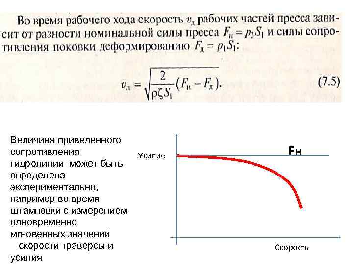 Величина приведенного сопротивления гидролинии может быть определена экспериментально, например во время штамповки с измерением