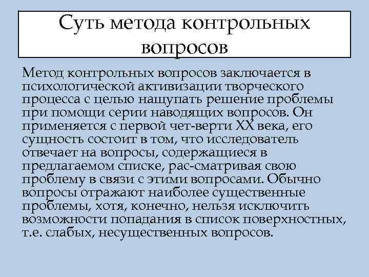 Суть метода контрольных вопросов Метод контрольных вопросов заключается в психологической активизации творческого процесса с