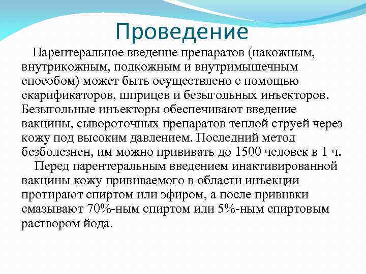 Проведение Парентеральное введение препаратов (накожным, внутрикожным, подкожным и внутримышечным способом) может быть осуществлено с