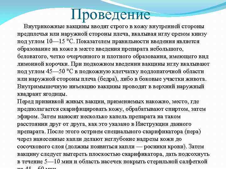 Проведение Внутрикожные вакцины вводят строго в кожу внутренней стороны предплечья или наружной стороны плеча,