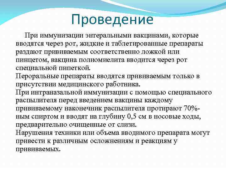 Проведение При иммунизации энтеральными вакцинами, которые вводятся через рот, жидкие и таблетированные препараты раздают