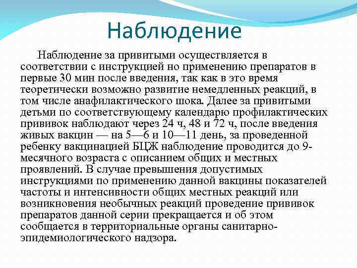 Наблюдение за привитыми осуществляется в соответствии с инструкцией но применению препаратов в первые 30