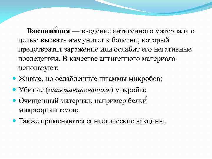 Вакцина ция — введение антигенного материала с целью вызвать иммунитет к болезни, который предотвратит