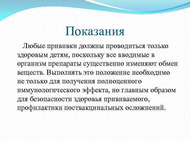 Показания Любые прививки должны проводиться только здоровым детям, поскольку все вводимые в организм препараты