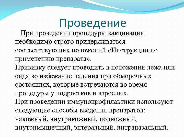 Проведение При проведении процедуры вакцинации необходимо строго придерживаться соответствующих положений «Инструкции по применению препарата»