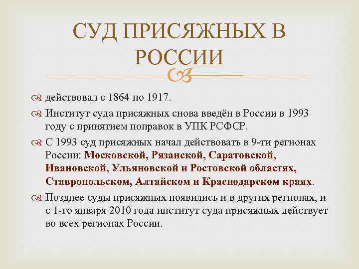 СУД ПРИСЯЖНЫХ В РОССИИ действовал с 1864 по 1917. Институт суда присяжных снова введён