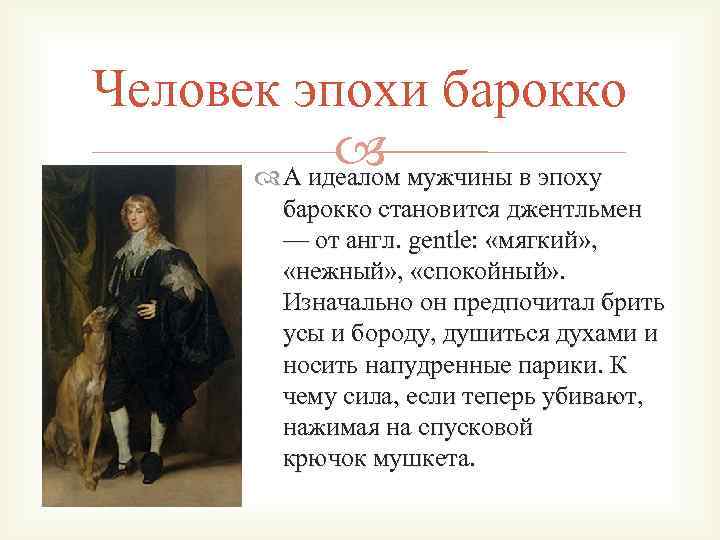 Человек эпохи барокко А идеалом мужчины в эпоху барокко становится джентльмен — от англ.