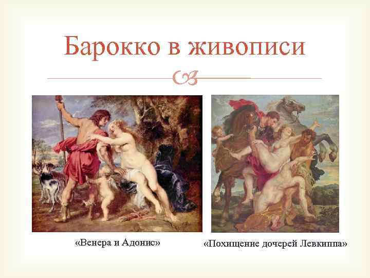 Барокко в живописи «Венера и Адонис» «Похищение дочерей Левкиппа» 