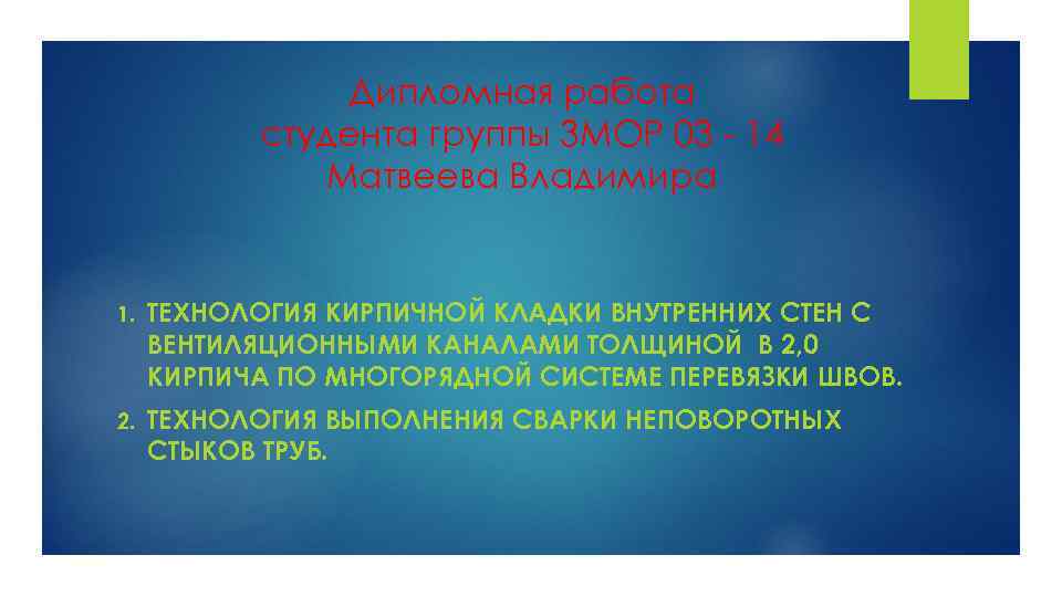 Дипломная работа студента группы 3 МОР 03 - 14 Матвеева Владимира 1. ТЕХНОЛОГИЯ КИРПИЧНОЙ