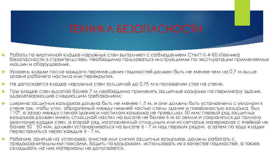 ТЕХНИКА БЕЗОПАСНОСТИ Работы по кирпичной кладке наружных стен выполняют с соблюдением СНи. П III-4