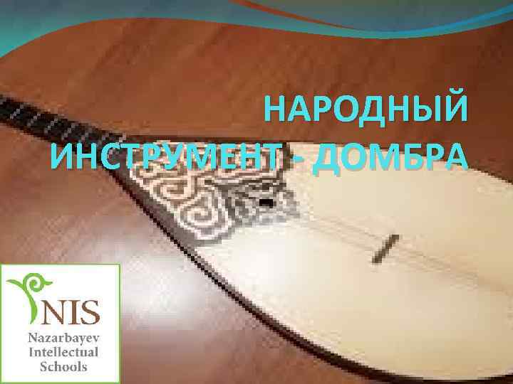 НАРОДНЫЙ ИНСТРУМЕНТ - ДОМБРА 