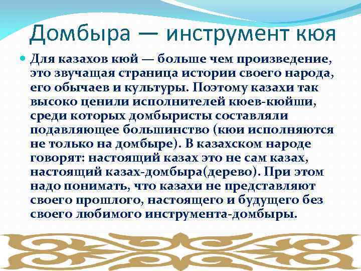 Домбыра — инструмент кюя Для казахов кюй — больше чем произведение, это звучащая страница