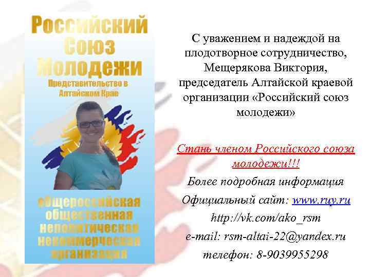 С уважением и надеждой на плодотворное сотрудничество, Мещерякова Виктория, председатель Алтайской краевой организации «Российский