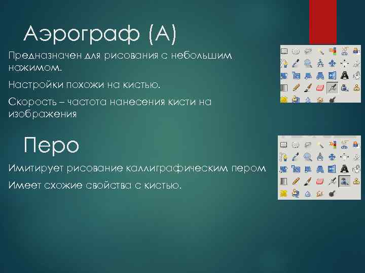 Аэрограф (A) Предназначен для рисования с небольшим нажимом. Настройки похожи на кистью. Скорость –