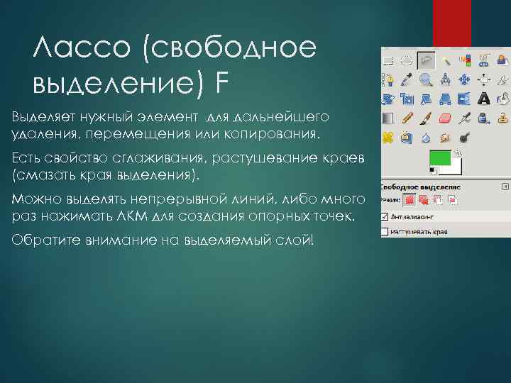 Лассо (свободное выделение) F Выделяет нужный элемент для дальнейшего удаления, перемещения или копирования. Есть