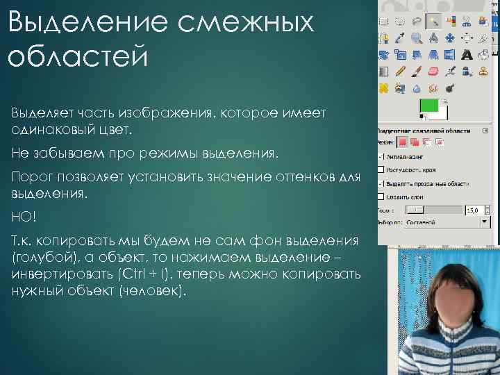 Выделение смежных областей Выделяет часть изображения, которое имеет одинаковый цвет. Не забываем про режимы