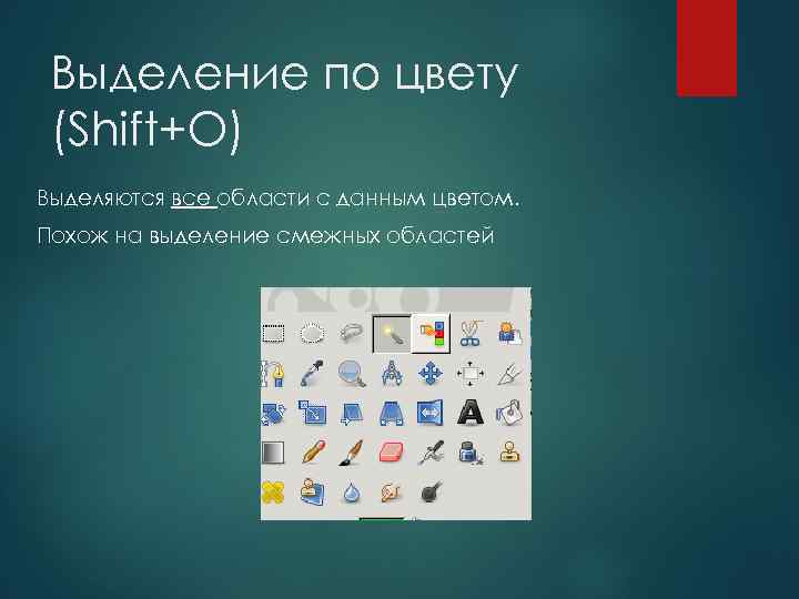 Выделение по цвету (Shift+O) Выделяются все области с данным цветом. Похож на выделение смежных