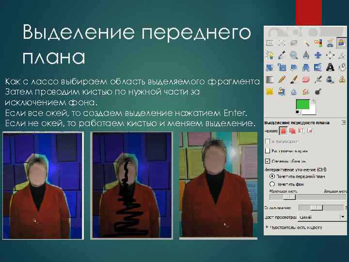 Выделение переднего плана Как с лассо выбираем область выделяемого фрагмента Затем проводим кистью по