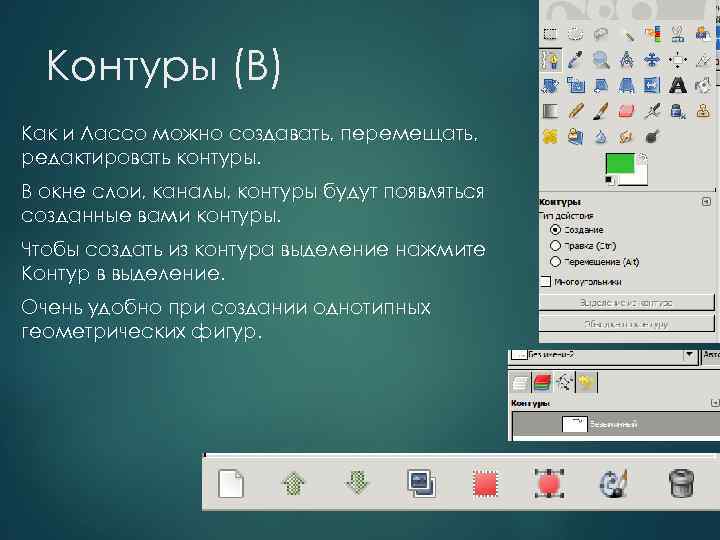 Контуры (B) Как и Лассо можно создавать, перемещать, редактировать контуры. В окне слои, каналы,