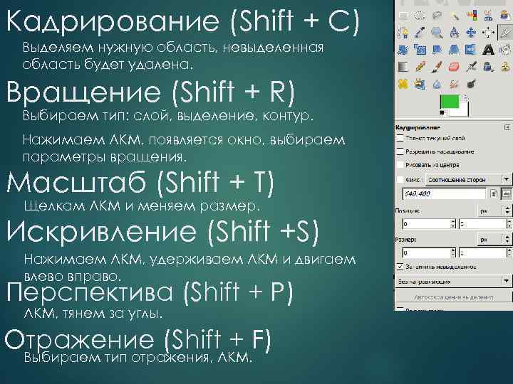Кадрирование (Shift + C) Выделяем нужную область, невыделенная область будет удалена. Вращение (Shift +