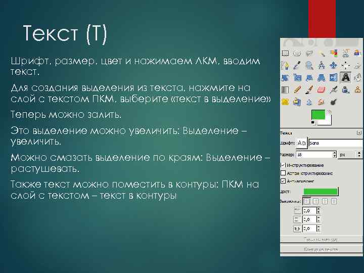 Текст (T) Шрифт, размер, цвет и нажимаем ЛКМ, вводим текст. Для создания выделения из