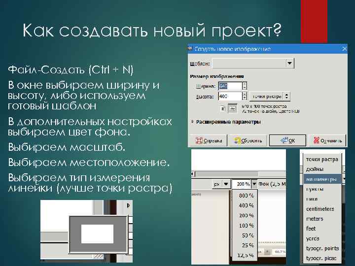 Как создавать новый проект? Файл-Создать (Ctrl + N) В окне выбираем ширину и высоту,