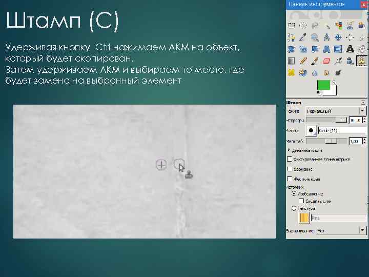 Штамп (С) Удерживая кнопку Ctrl нажимаем ЛКМ на объект, который будет скопирован. Затем удерживаем