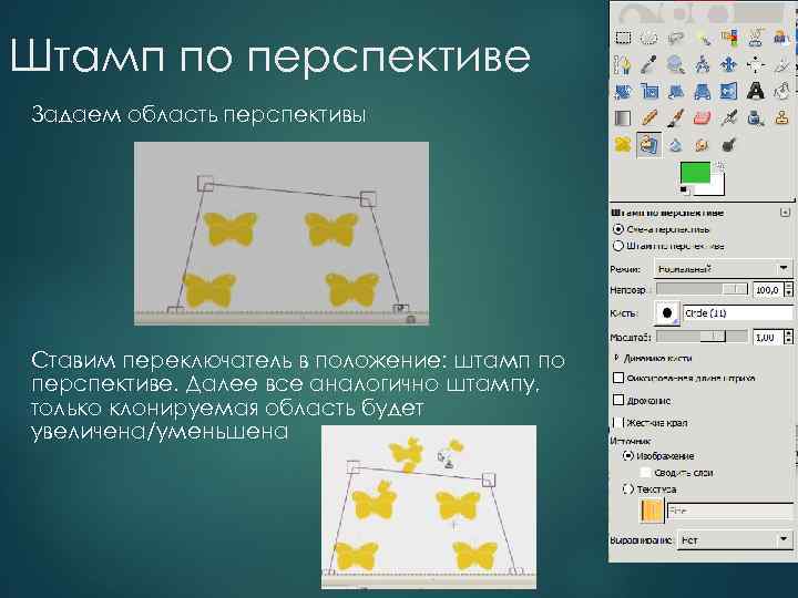 Штамп по перспективе Задаем область перспективы Ставим переключатель в положение: штамп по перспективе. Далее