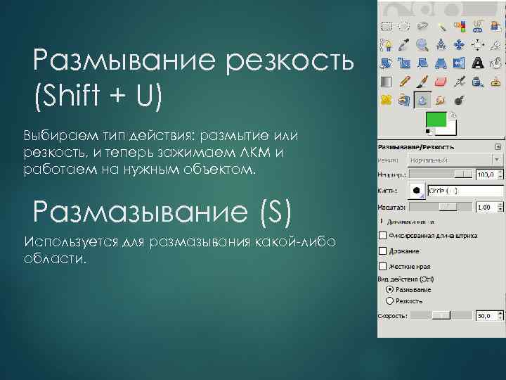 Размывание резкость (Shift + U) Выбираем тип действия: размытие или резкость, и теперь зажимаем