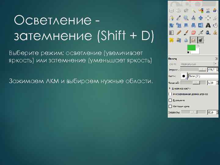 Осветление затемнение (Shift + D) Выберите режим: осветление (увеличивает яркость) или затемнение (уменьшает яркость)