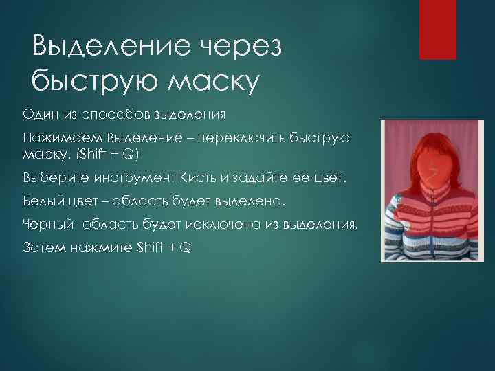 Выделение через быструю маску Один из способов выделения Нажимаем Выделение – переключить быструю маску.