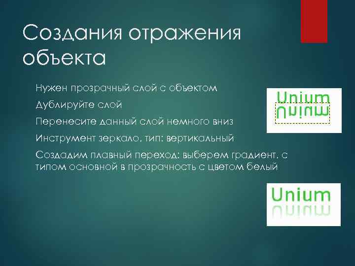 Создания отражения объекта Нужен прозрачный слой с объектом Дублируйте слой Перенесите данный слой немного