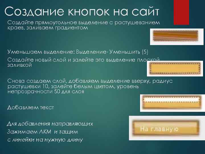 Создание кнопок на сайт Создайте прямоугольное выделение с растушеванием краев, заливаем градиентом Уменьшаем выделение: