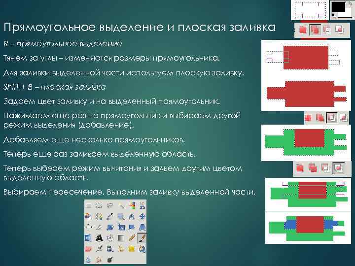 Прямоугольное выделение и плоская заливка R – прямоугольное выделение Тянем за углы – изменяются