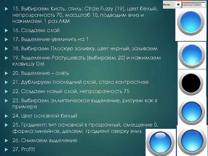  15. Выбираем Кисть, стиль: Circle Fuzzy (19), цвет белый, непрозрачность 70, масштаб 10,