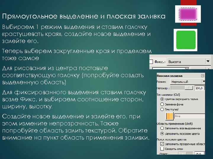 Прямоугольное выделение и плоская заливка Выбираем 1 режим выделения и ставим галочку «растушевать края»