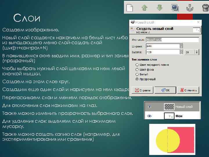 Слои Создаем изображение. Новый слой создается нажатием на белый лист либо из выпадающего меню
