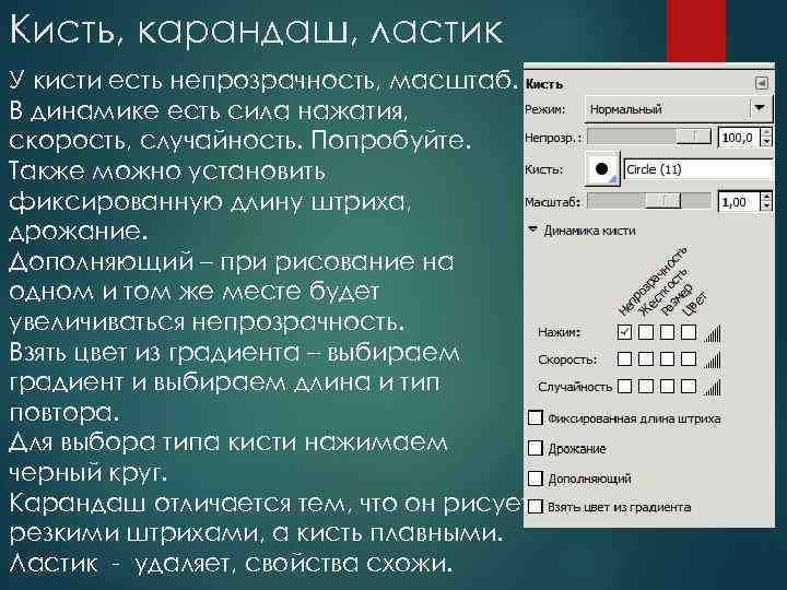 Кисть, карандаш, ластик У кисти есть непрозрачность, масштаб. В динамике есть сила нажатия, скорость,