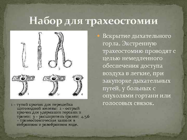 Инструменты для трахеостомии