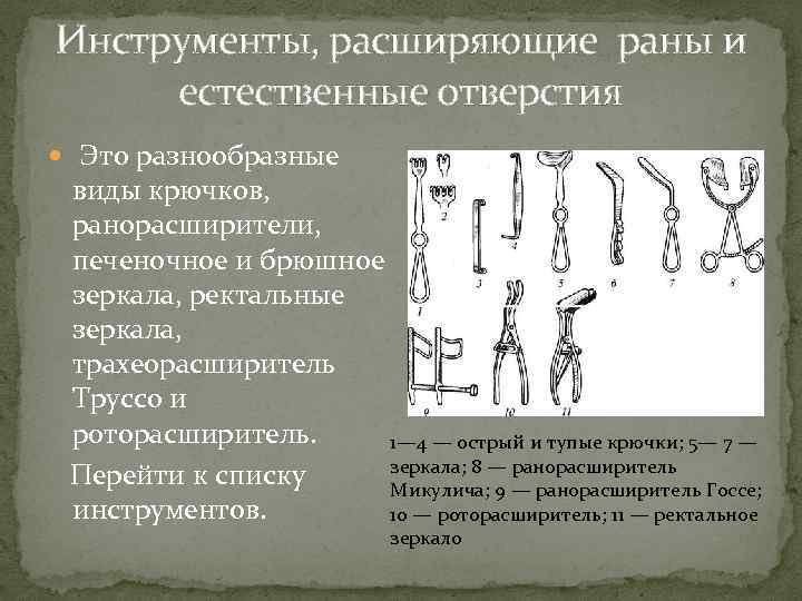 Инструменты, расширяющие раны и естественные отверстия Это разнообразные виды крючков, ранорасширители, печеночное и брюшное