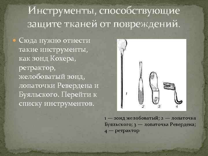 Инструменты, способствующие защите тканей от повреждений. Сюда нужно отнести такие инструменты, как зонд Кохера,