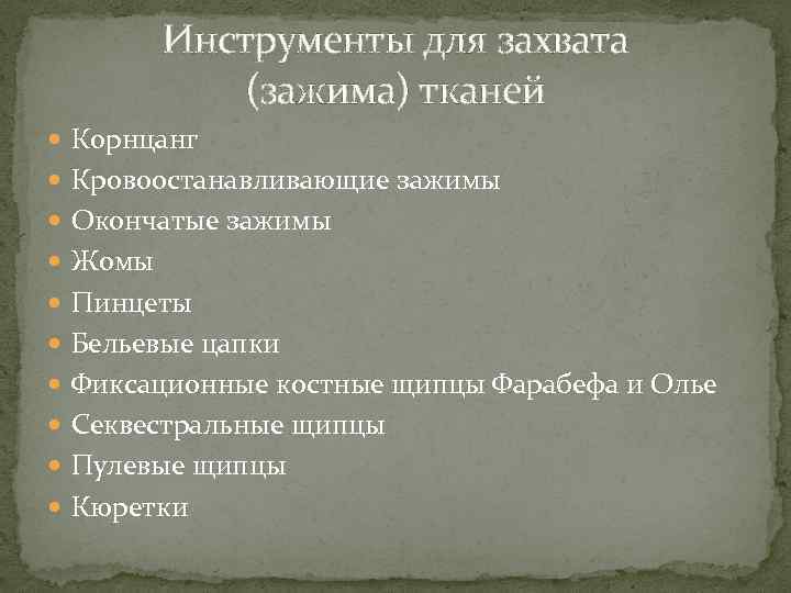 Инструменты для захвата (зажима) тканей Корнцанг Кровоостанавливающие зажимы Окончатые зажимы Жомы Пинцеты Бельевые цапки